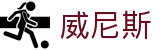 wnsr威尼斯(中国)股份有限公司